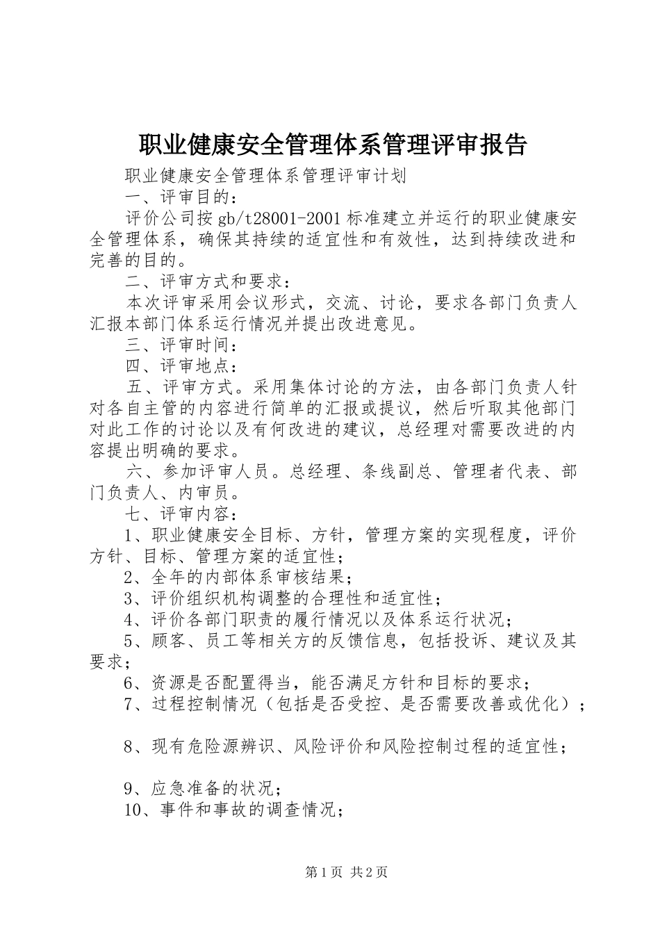 职业健康安全管理体系管理评审报告 _第1页