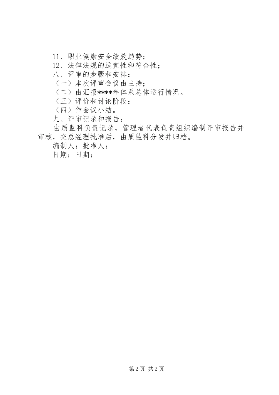 职业健康安全管理体系管理评审报告 _第2页