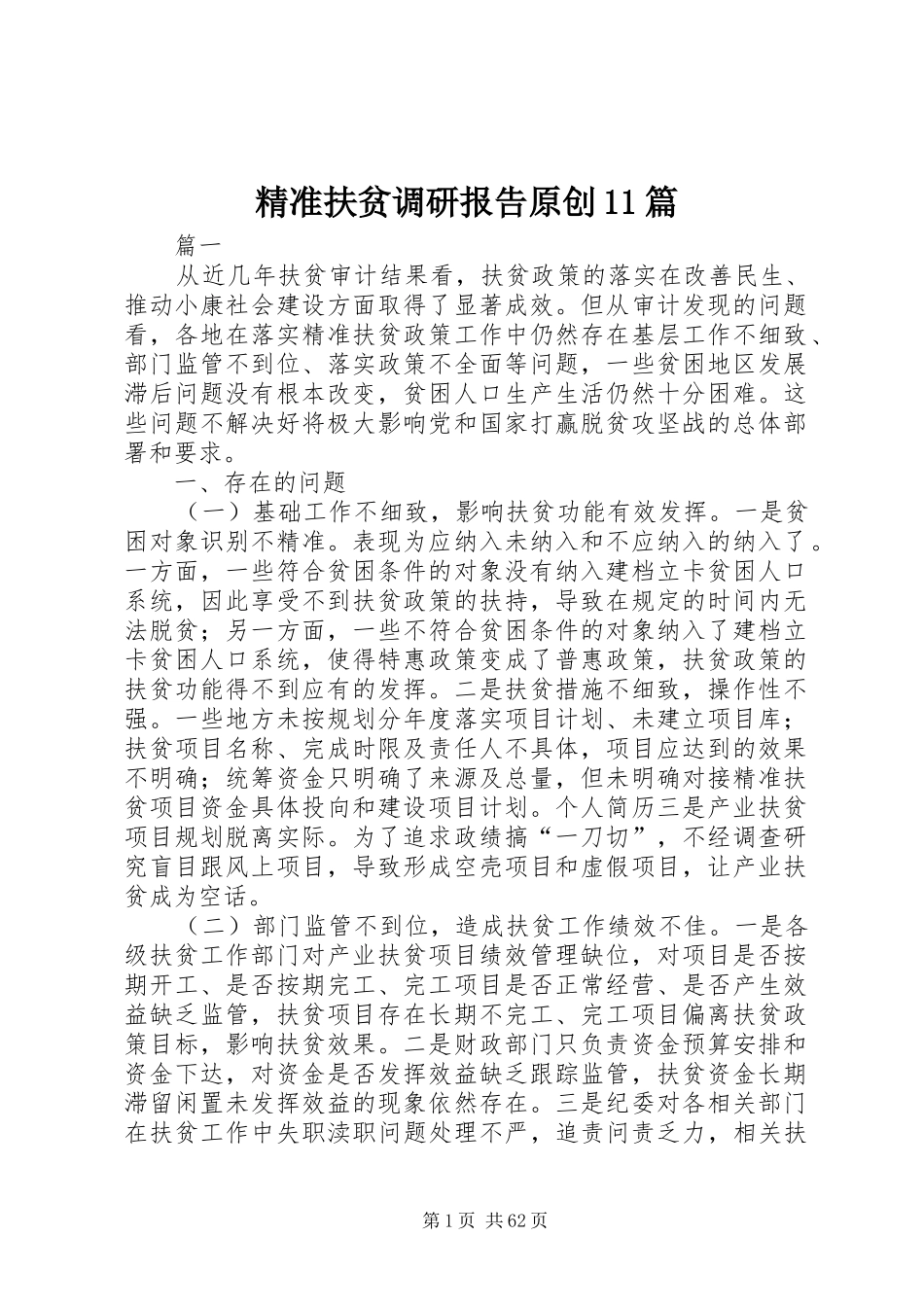 精准扶贫调研报告原创11篇 _第1页