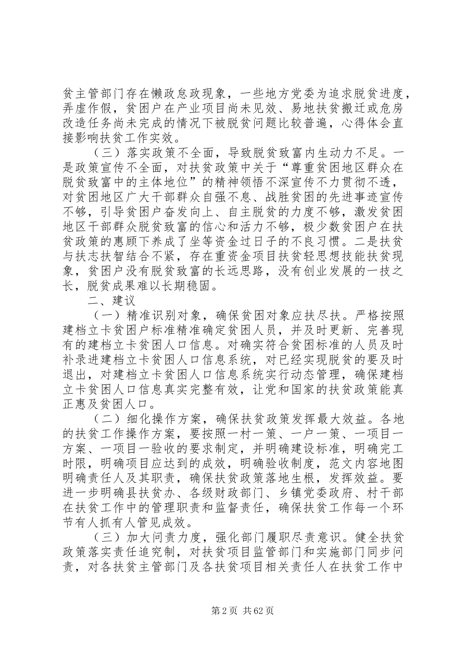 精准扶贫调研报告原创11篇 _第2页