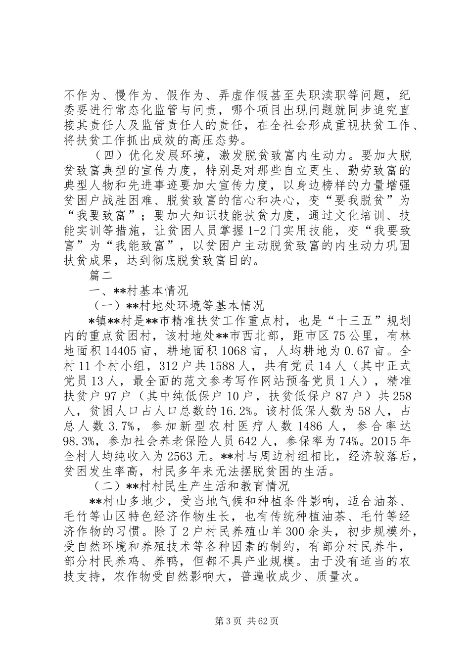 精准扶贫调研报告原创11篇 _第3页