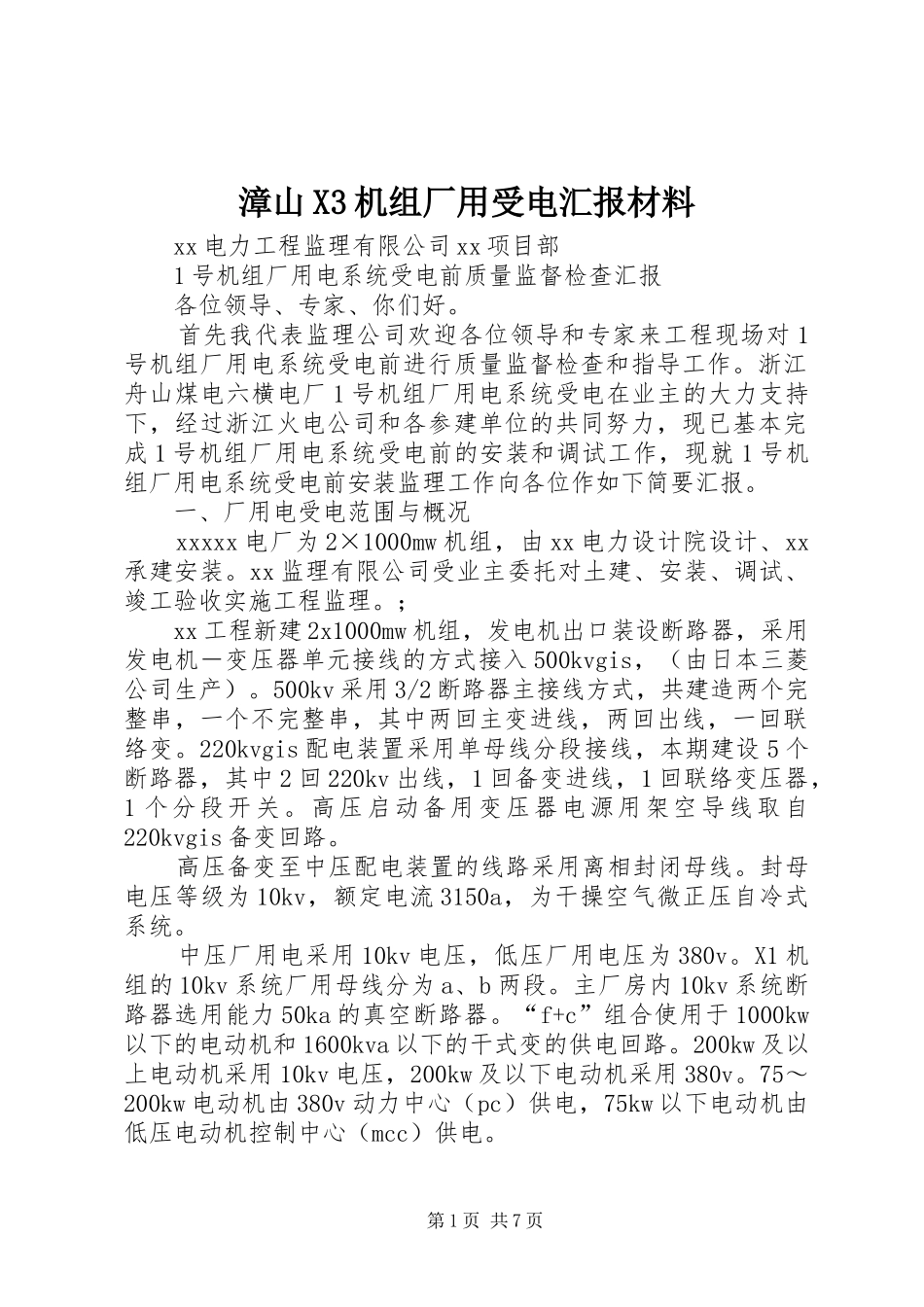 漳山X3机组厂用受电汇报材料 _第1页