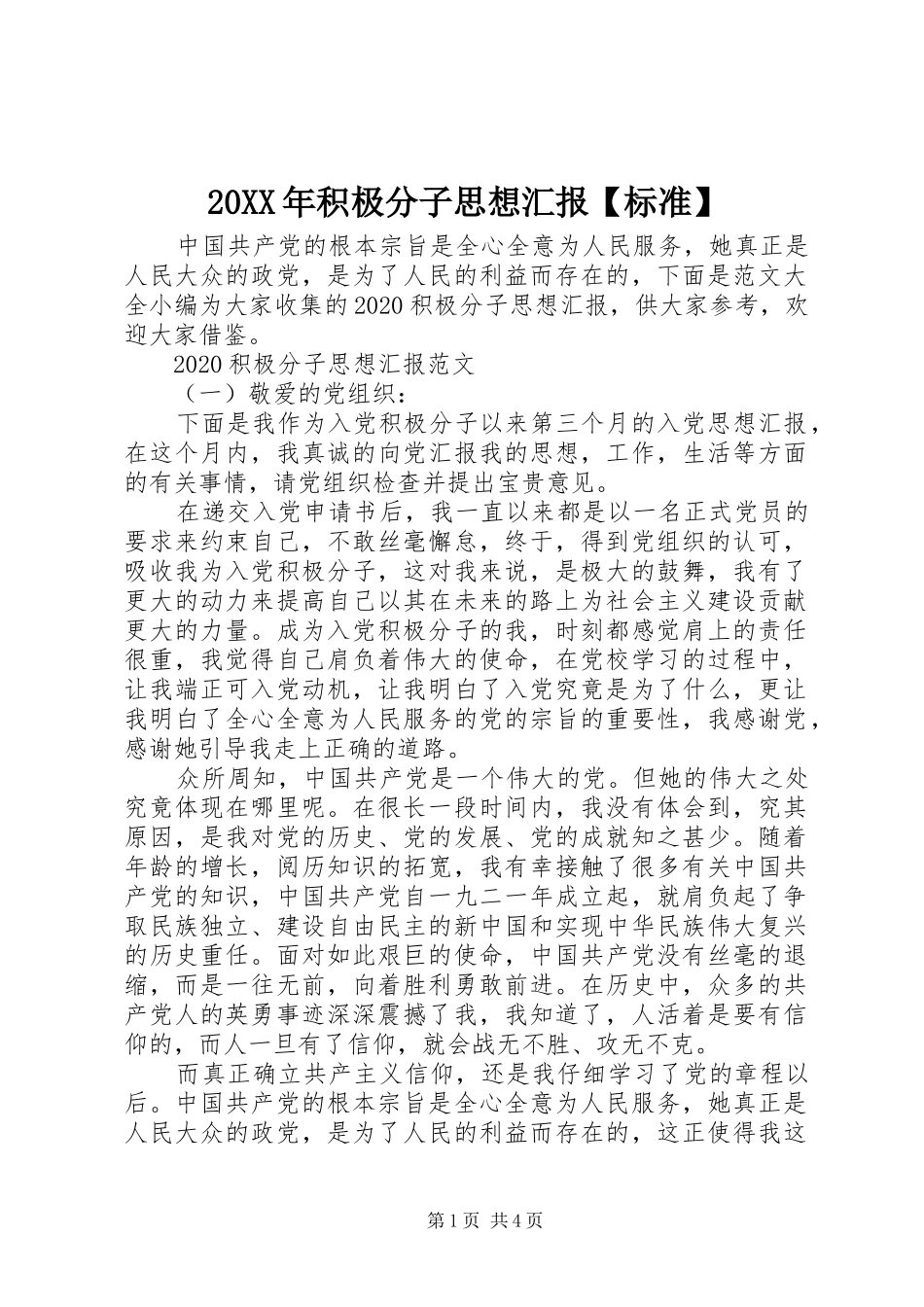 20XX年积极分子思想汇报【标准】_第1页