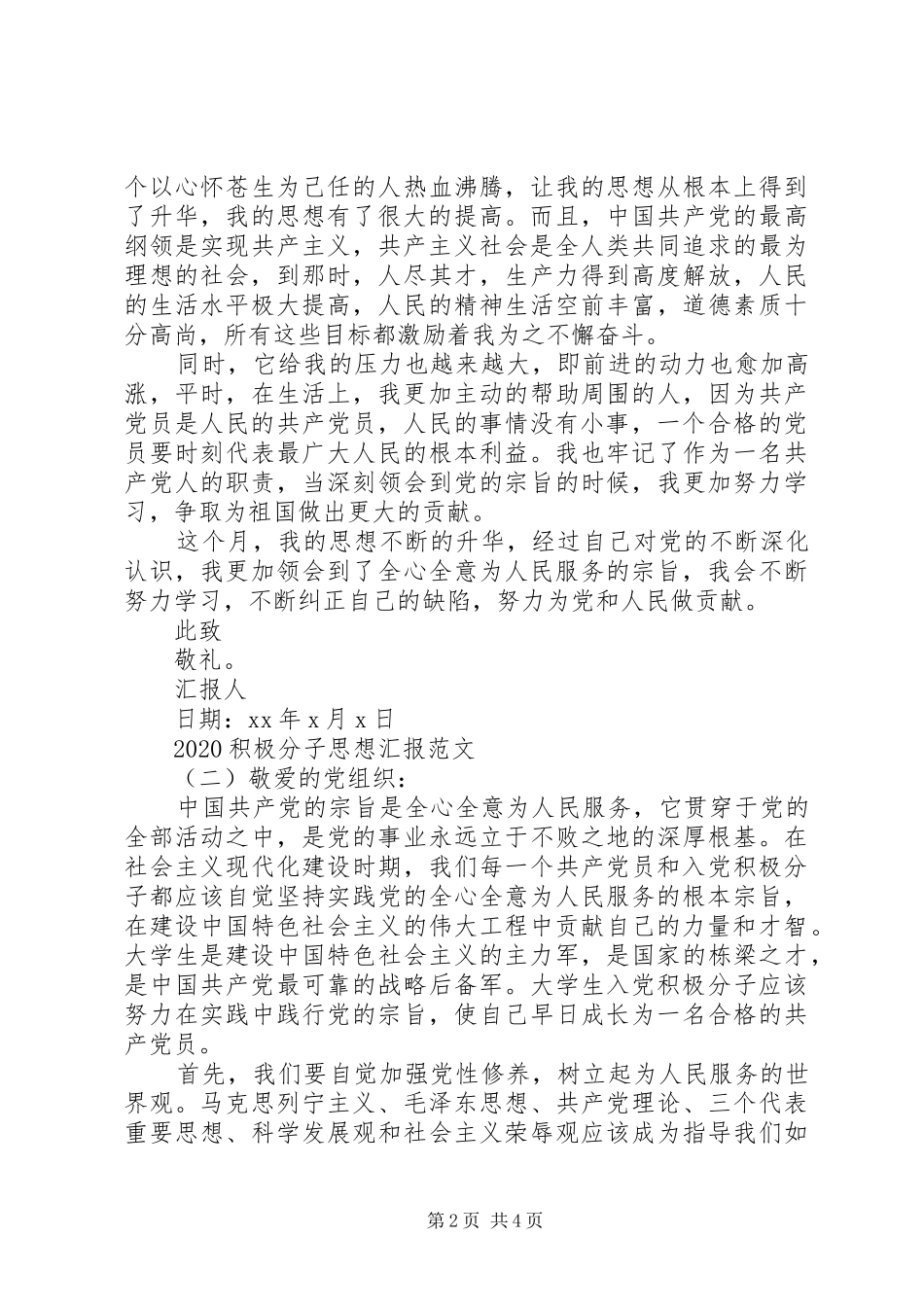 20XX年积极分子思想汇报【标准】_第2页