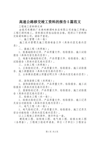 高速公路移交竣工资料的报告5篇范文 