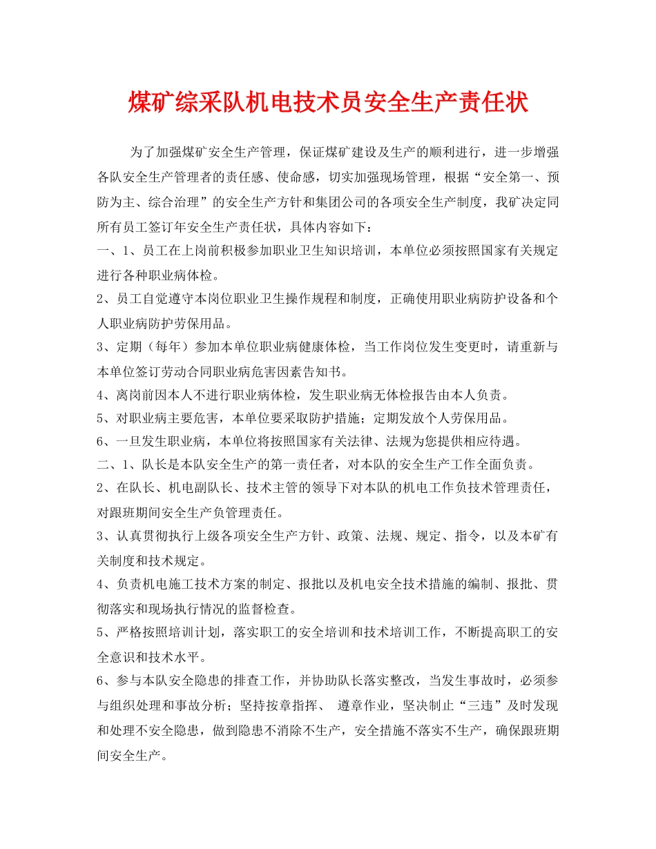 《安全管理文档》之煤矿综采队机电技术员安全生产责任状 _第1页
