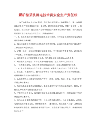 《安全管理文档》之煤矿综采队机电技术员安全生产责任状 