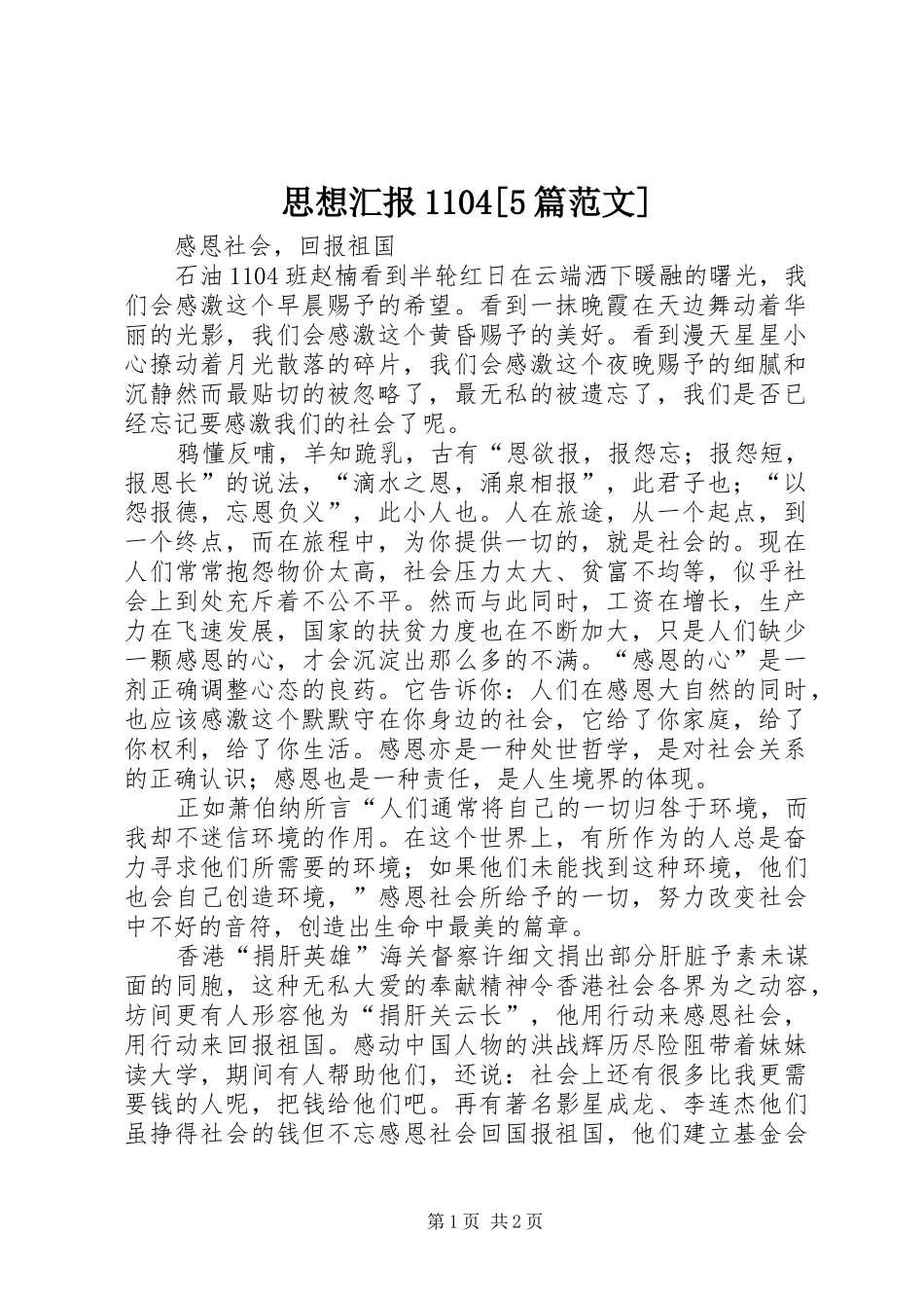 思想汇报1104[5篇范文] _第1页