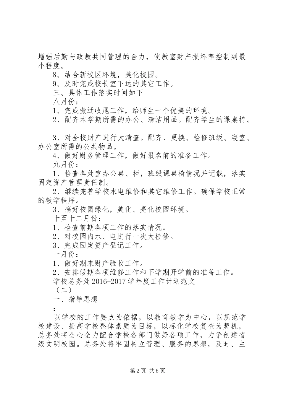 学校总务处20XX年20XX年学年度工作计划范文_第2页
