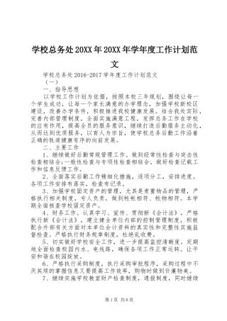 学校总务处20XX年20XX年学年度工作计划范文