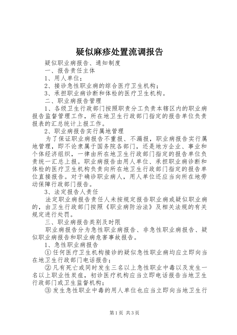 疑似麻疹处置流调报告 _第1页