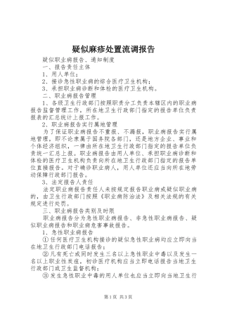 疑似麻疹处置流调报告 