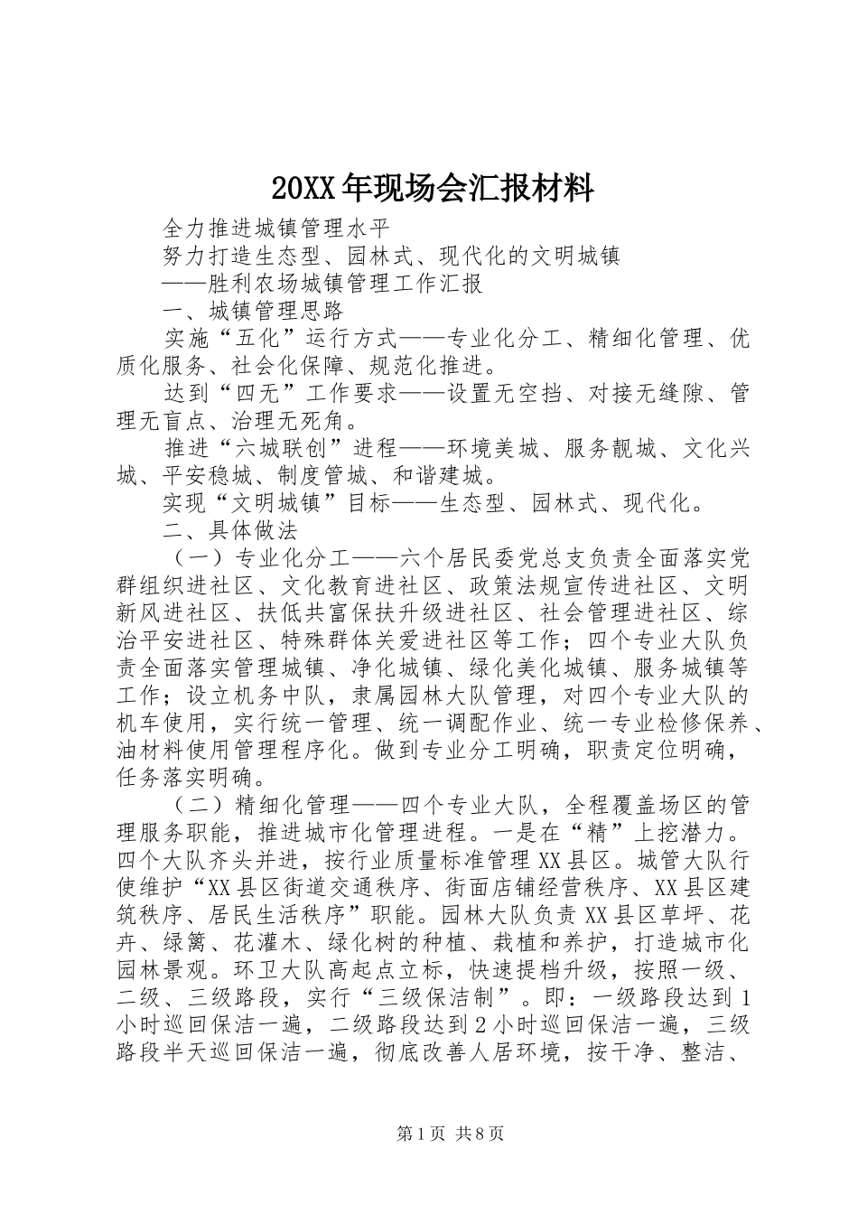 20XX年现场会汇报材料 (3)_第1页