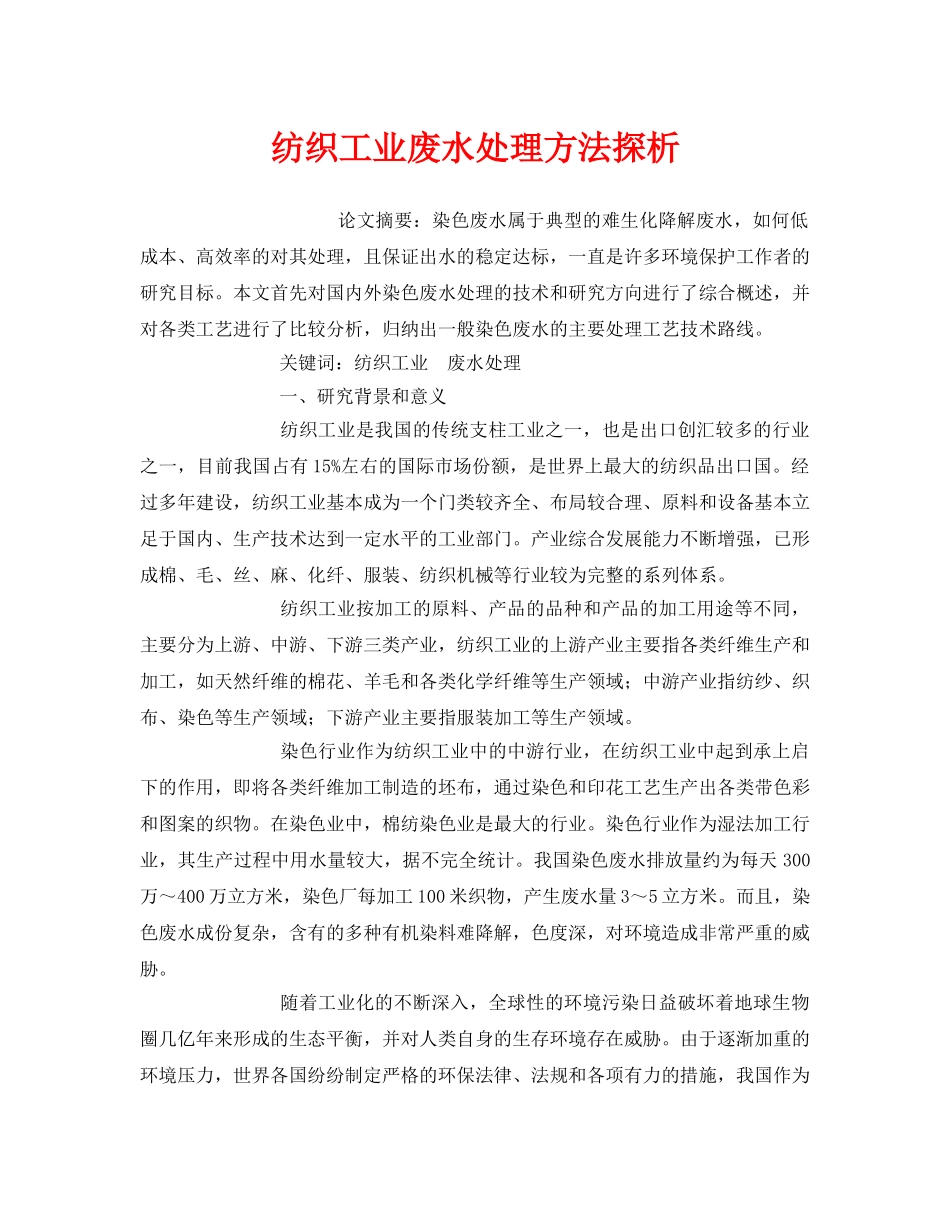 《安全管理环保》之纺织工业废水处理方法探析 _第1页