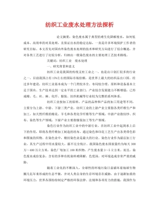 《安全管理环保》之纺织工业废水处理方法探析 