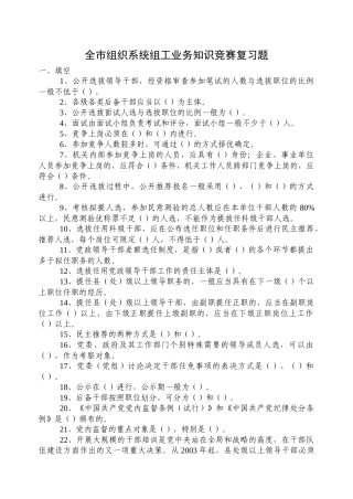 全市组织系统组工业务知识竞赛复习题