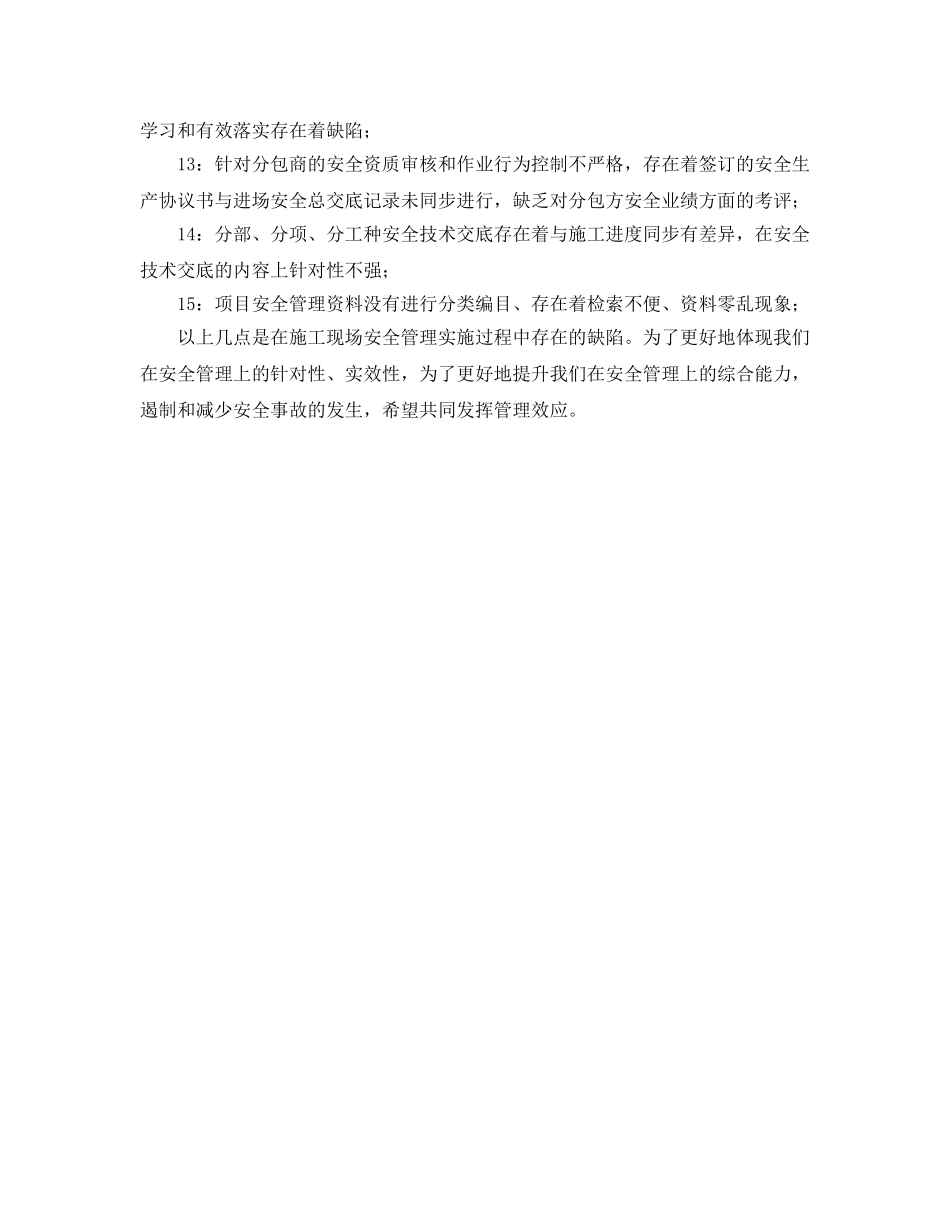 《安全管理》之施工现场安全生产管理上存在的缺陷 _第2页
