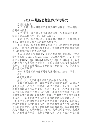 20XX年最新思想汇报书写格式1