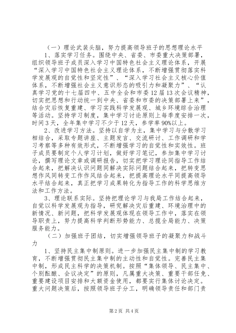 市委领导班子四好活动计划_第2页