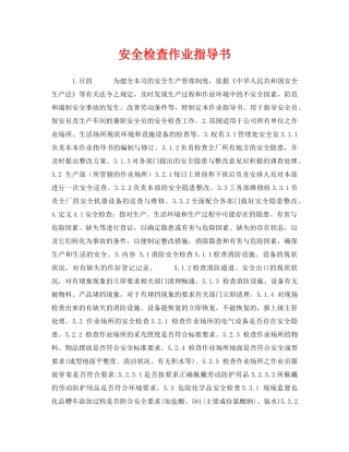 《安全管理》之安全检查作业指导书 