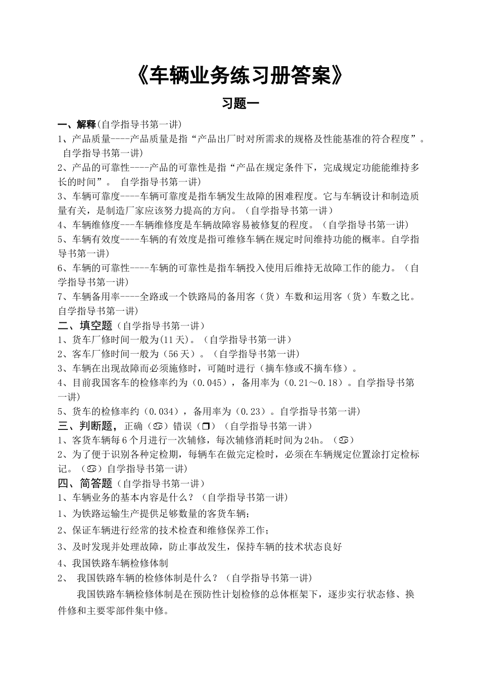 《车辆业务》练习与答案_第1页