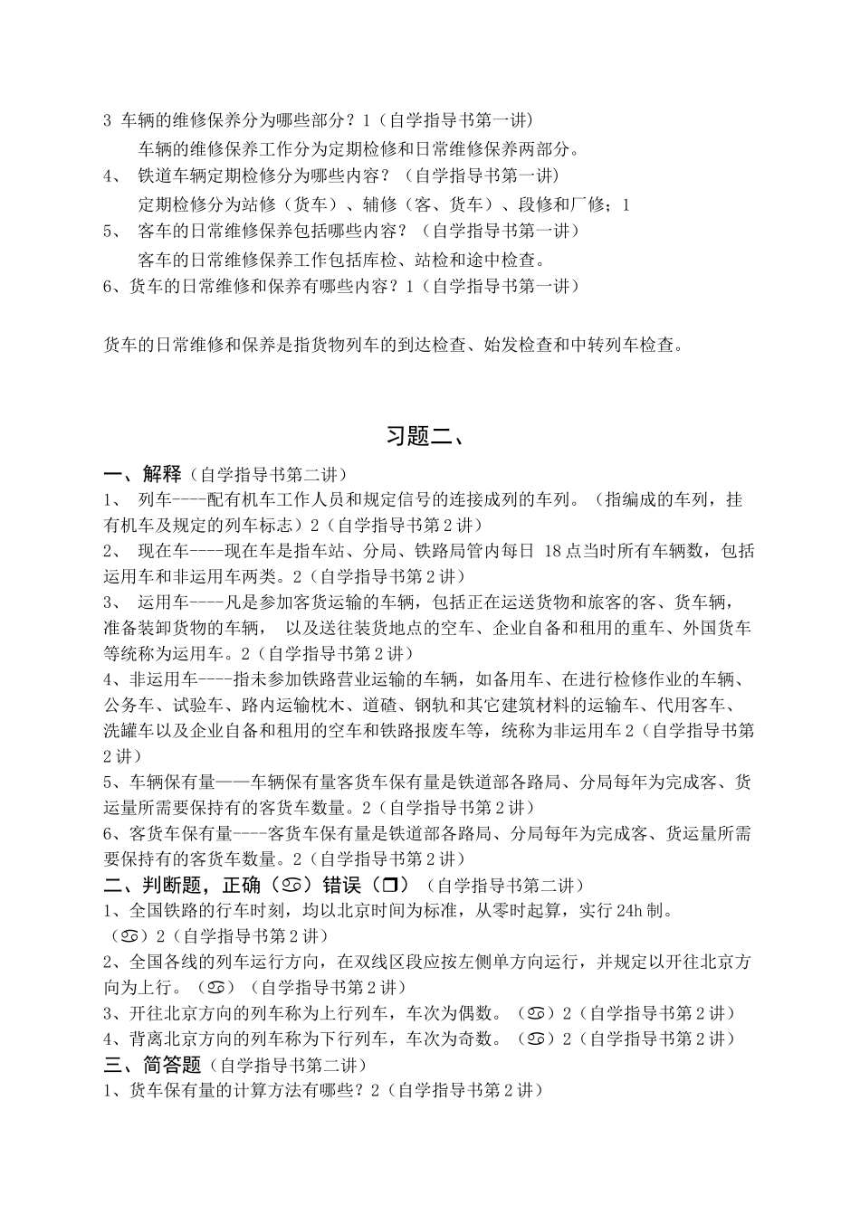 《车辆业务》练习与答案_第2页