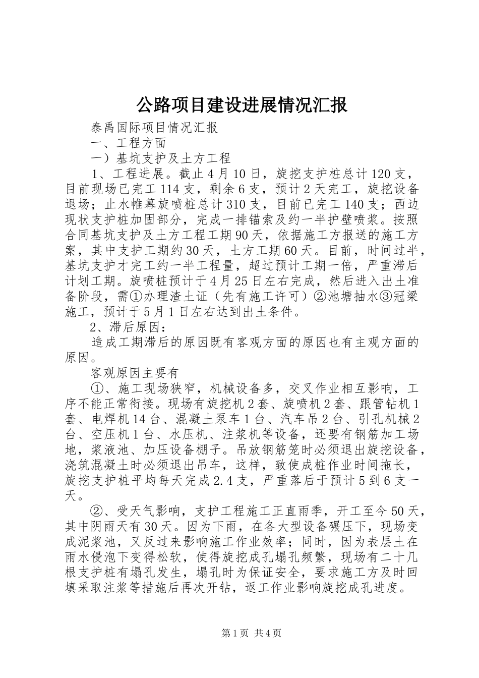 公路项目建设进展情况汇报 _第1页