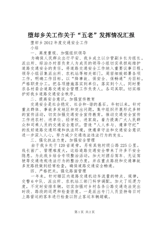 堕却乡关工作关于“五老”发挥情况汇报 
