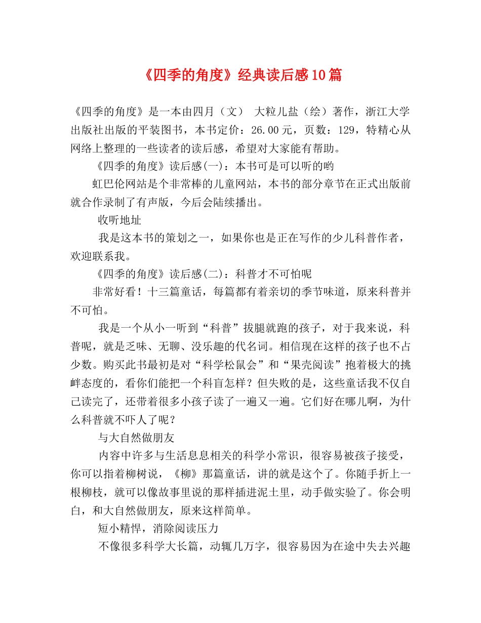 《四季的角度》经典读后感10篇 _第1页
