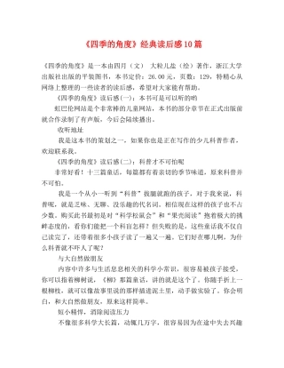 《四季的角度》经典读后感10篇 