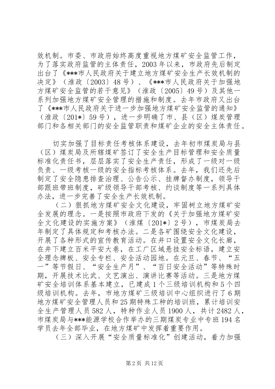地方煤矿安全生产与瓦斯治理工作汇报 _第2页