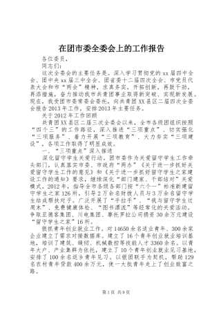 在团市委全委会上的工作报告 