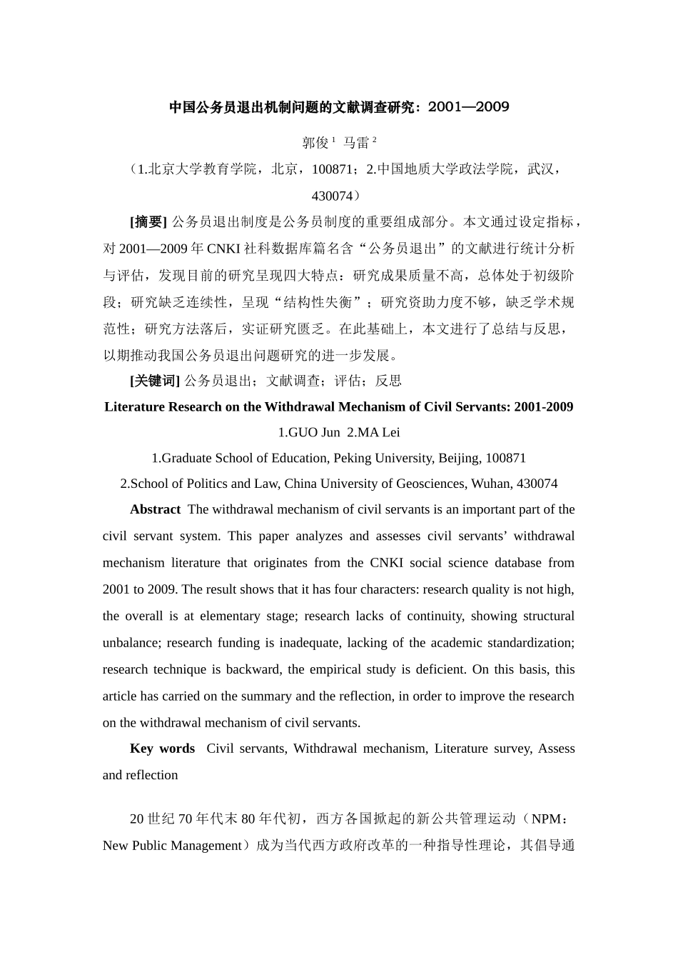 中国公务员退出机制问题的文献调查研究_第2页