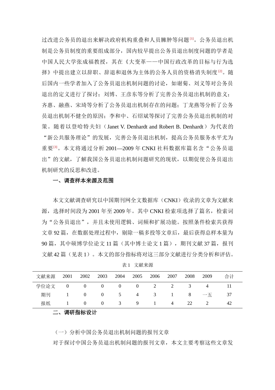 中国公务员退出机制问题的文献调查研究_第3页