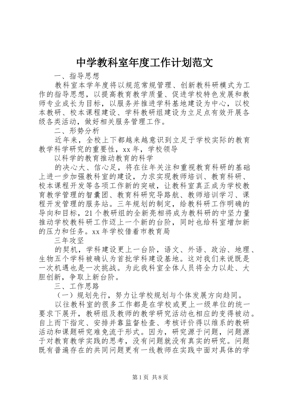 中学教科室年度工作计划范文_第1页