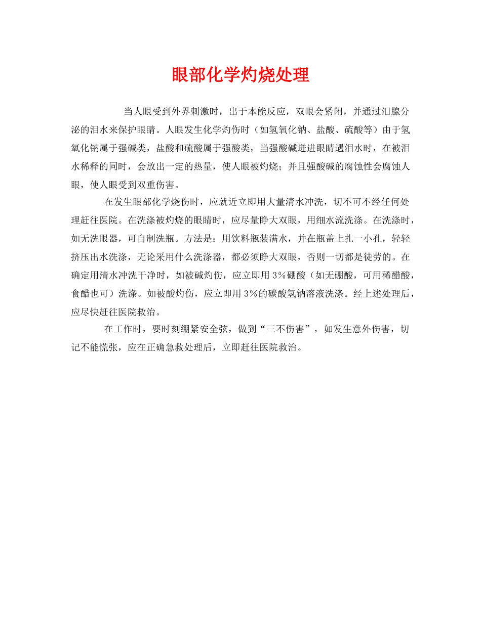 《安全常识-灾害防范》之眼部化学灼烧处理 _第1页