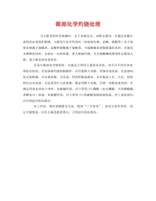 《安全常识-灾害防范》之眼部化学灼烧处理 