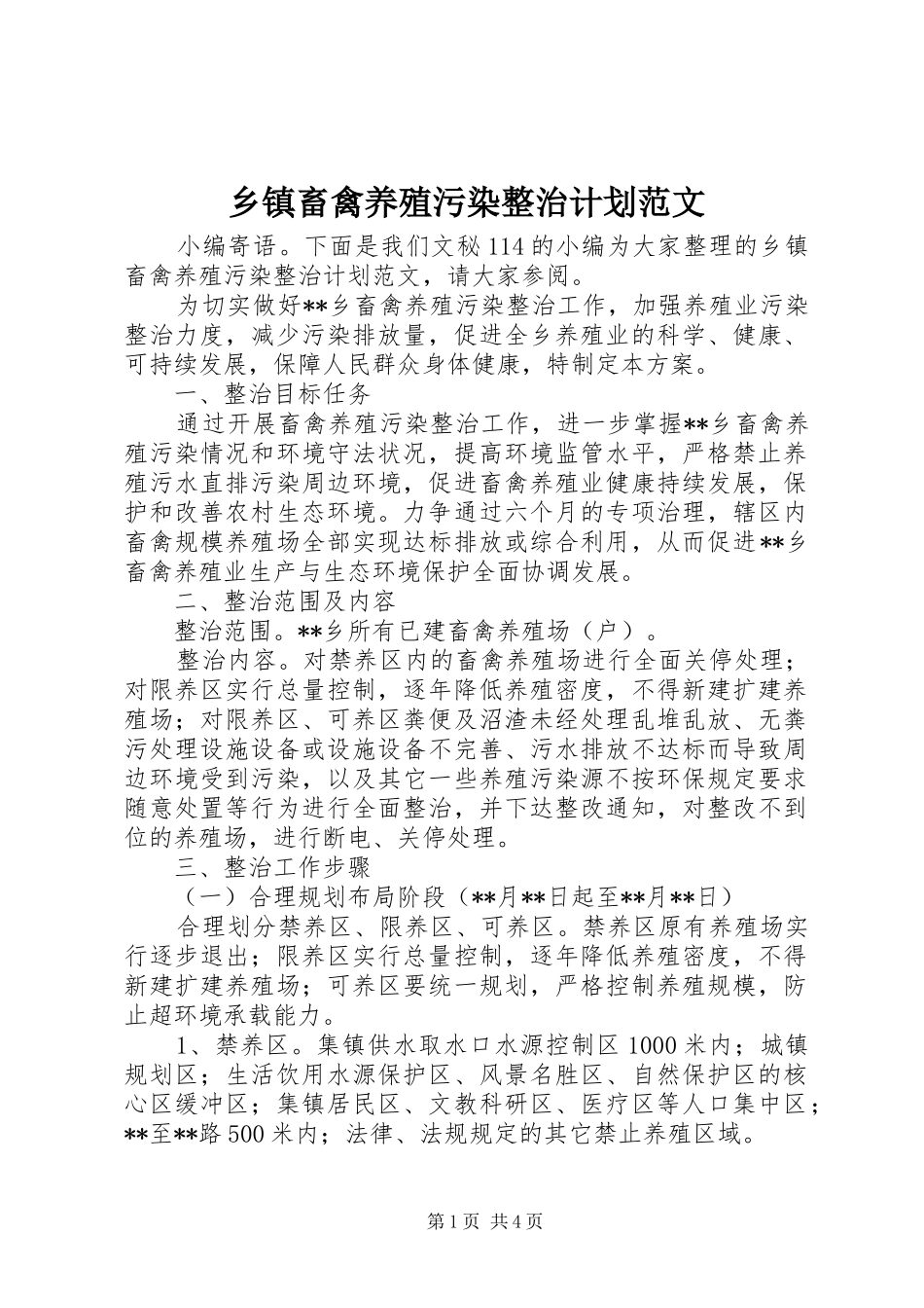 乡镇畜禽养殖污染整治计划范文_第1页