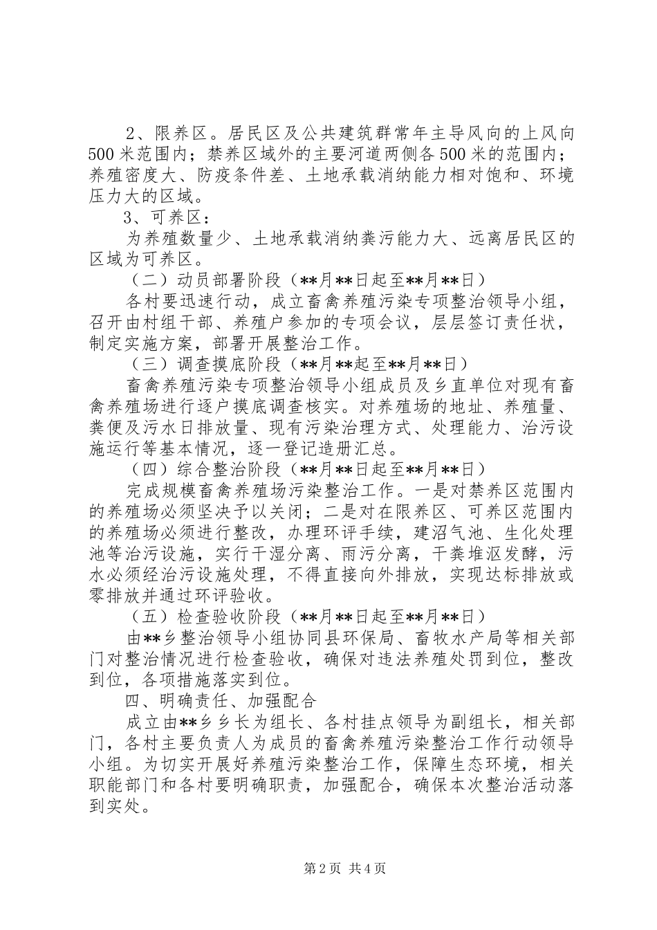乡镇畜禽养殖污染整治计划范文_第2页