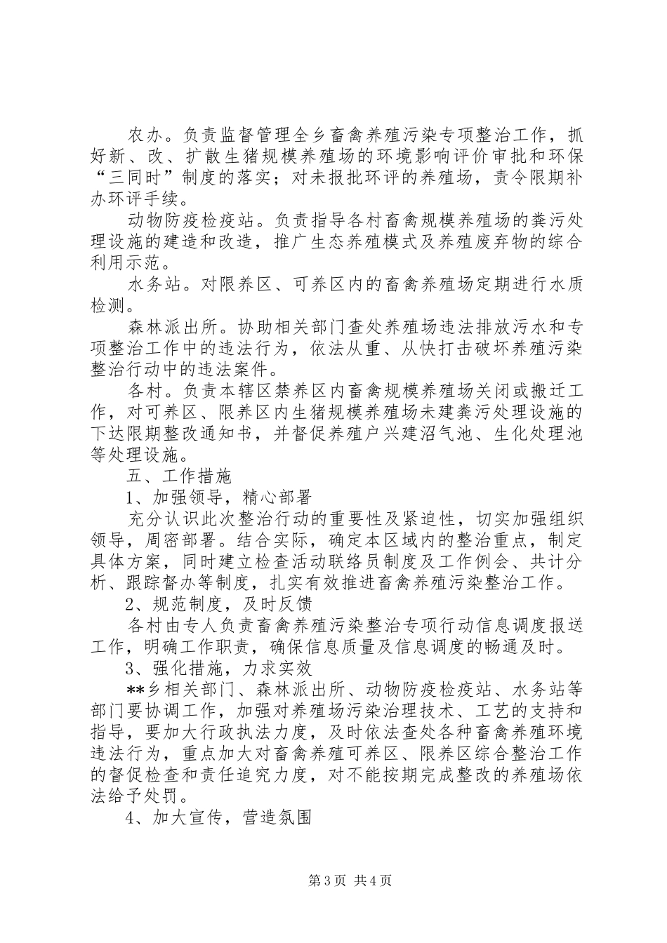 乡镇畜禽养殖污染整治计划范文_第3页
