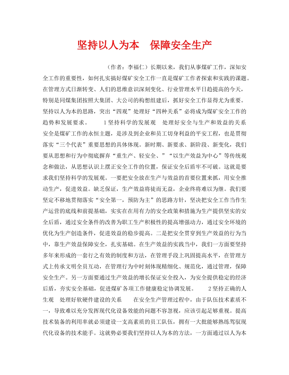 《安全管理》之坚持以人为本　保障安全生产 _第1页
