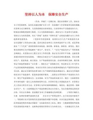 《安全管理》之坚持以人为本　保障安全生产 