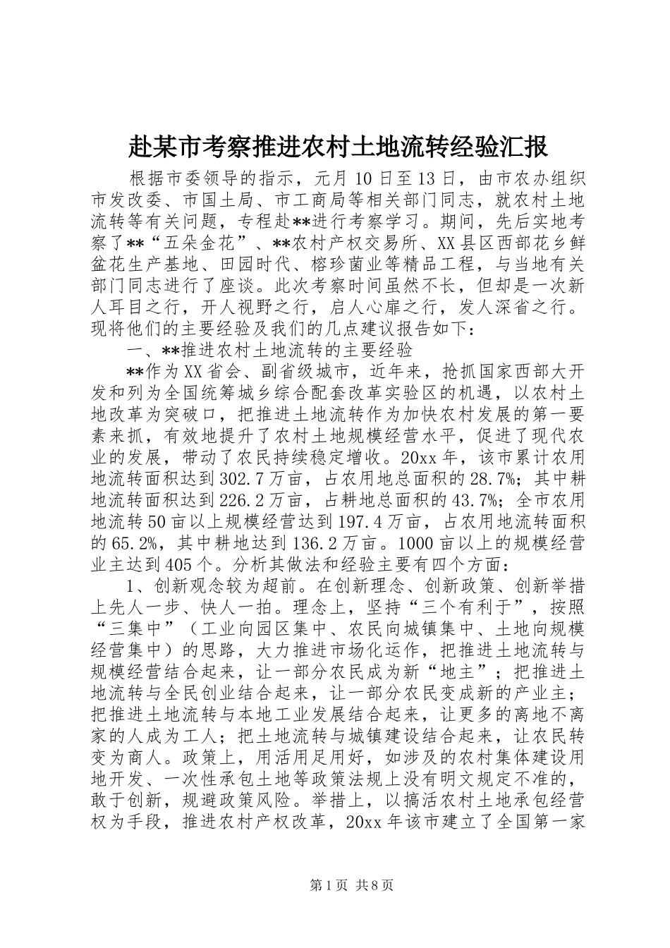赴某市考察推进农村土地流转经验汇报 _第1页