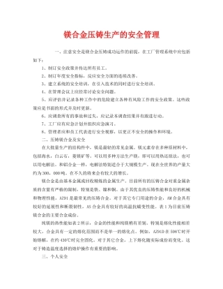 《安全管理》之镁合金压铸生产的安全管理 