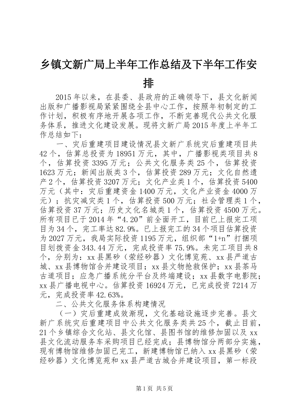 乡镇文新广局上半年工作总结及下半年工作安排_第1页
