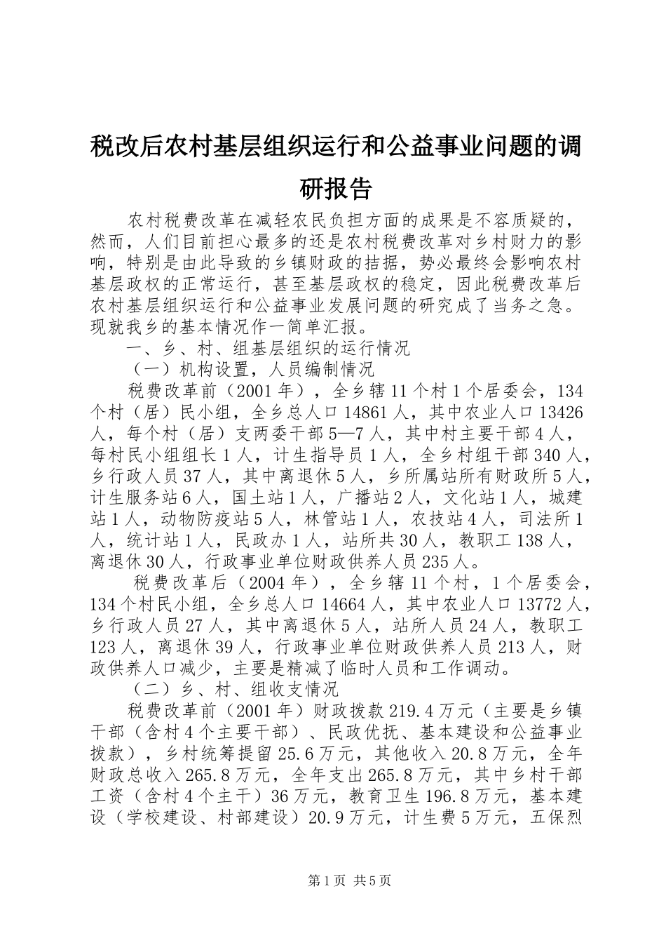 税改后农村基层组织运行和公益事业问题的调研报告 _第1页