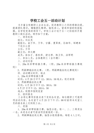 学校工会五一活动计划