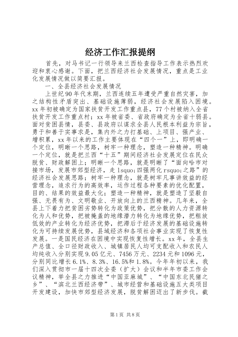 经济工作汇报提纲 _第1页