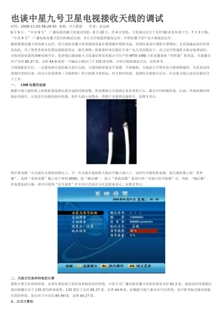 中星九号卫星电视接收天线的调试
