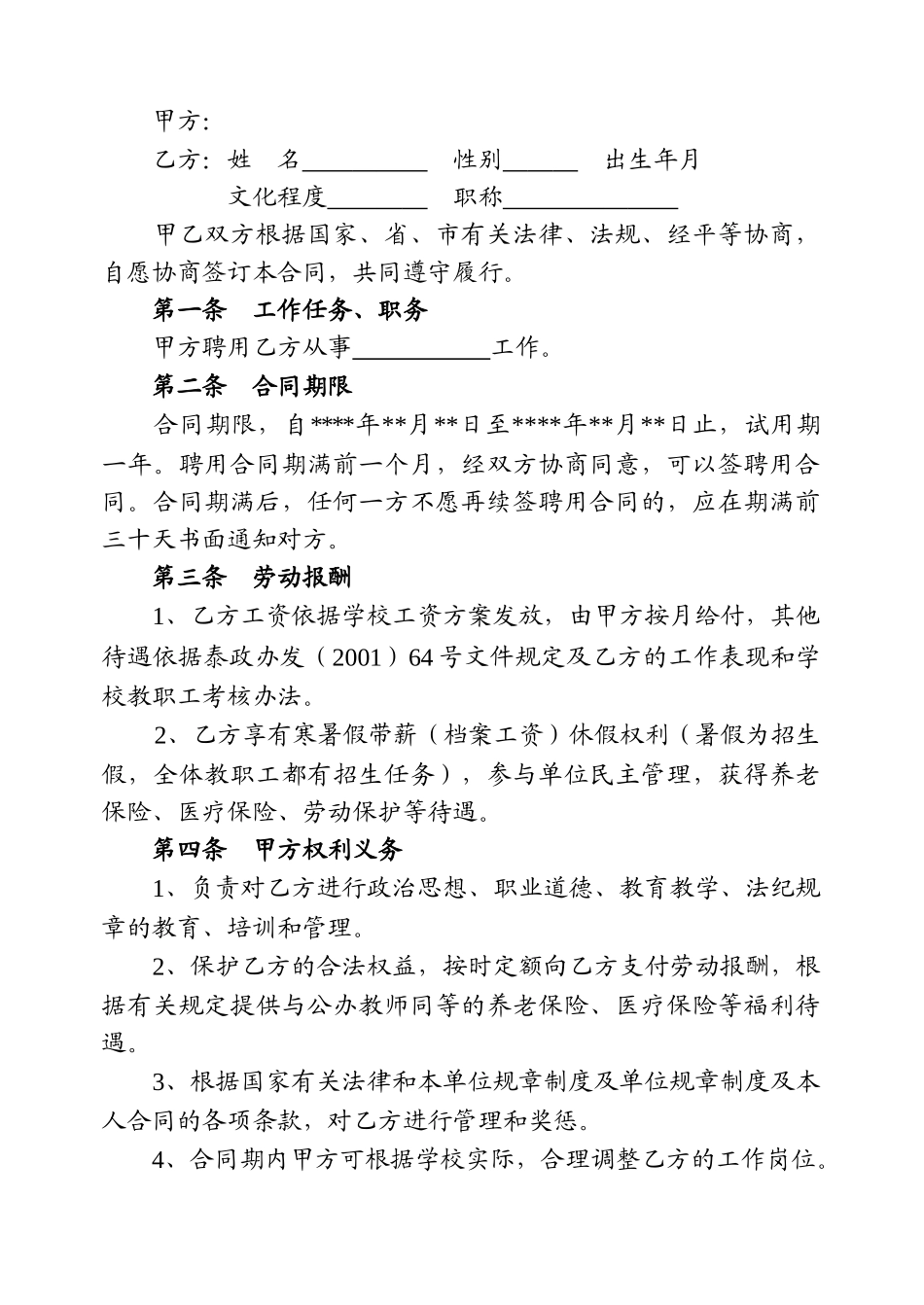 教师聘用合同-模版(9页)_第2页